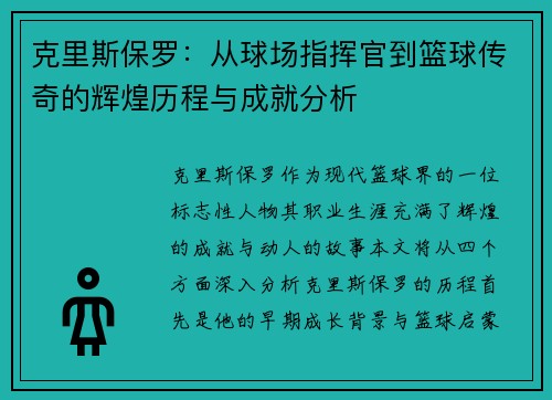 克里斯保罗：从球场指挥官到篮球传奇的辉煌历程与成就分析