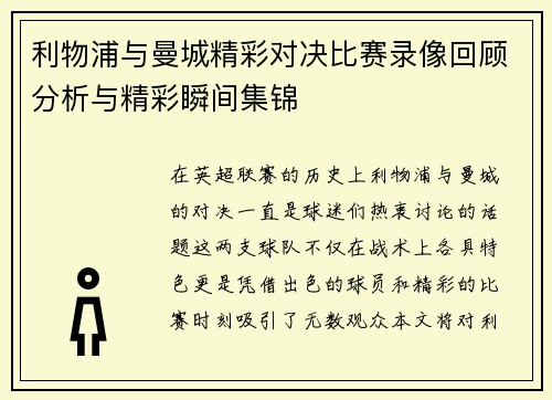 利物浦与曼城精彩对决比赛录像回顾分析与精彩瞬间集锦