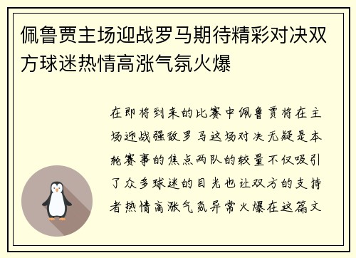 佩鲁贾主场迎战罗马期待精彩对决双方球迷热情高涨气氛火爆