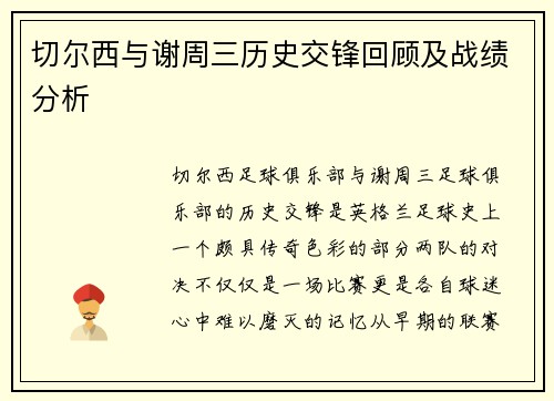 切尔西与谢周三历史交锋回顾及战绩分析