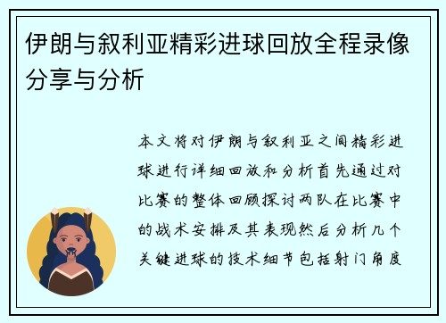 伊朗与叙利亚精彩进球回放全程录像分享与分析