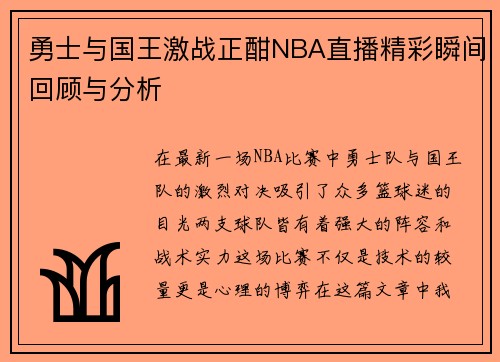 勇士与国王激战正酣NBA直播精彩瞬间回顾与分析