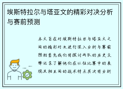 埃斯特拉尔与塔亚文的精彩对决分析与赛前预测