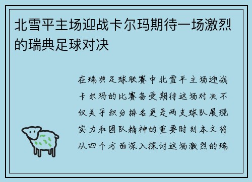 北雪平主场迎战卡尔玛期待一场激烈的瑞典足球对决