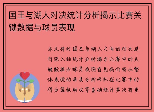 国王与湖人对决统计分析揭示比赛关键数据与球员表现
