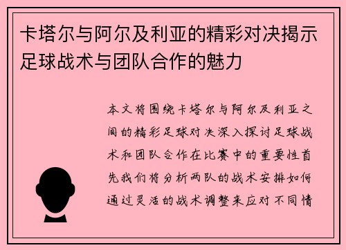 卡塔尔与阿尔及利亚的精彩对决揭示足球战术与团队合作的魅力