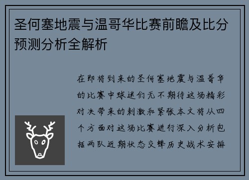 圣何塞地震与温哥华比赛前瞻及比分预测分析全解析