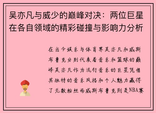 吴亦凡与威少的巅峰对决：两位巨星在各自领域的精彩碰撞与影响力分析