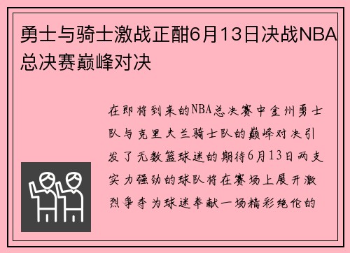 勇士与骑士激战正酣6月13日决战NBA总决赛巅峰对决