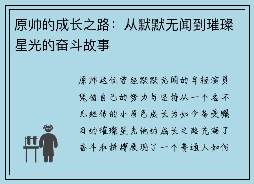 原帅的成长之路：从默默无闻到璀璨星光的奋斗故事