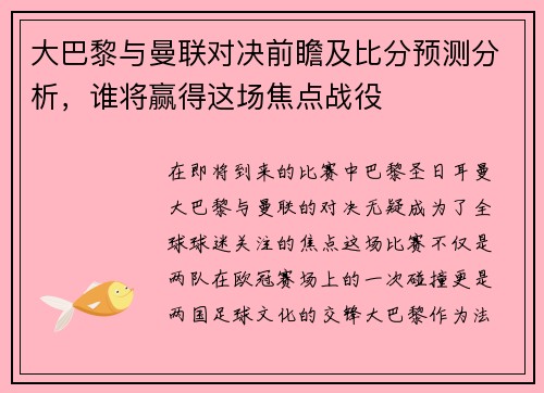 大巴黎与曼联对决前瞻及比分预测分析，谁将赢得这场焦点战役