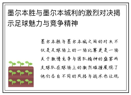 墨尔本胜与墨尔本城利的激烈对决揭示足球魅力与竞争精神