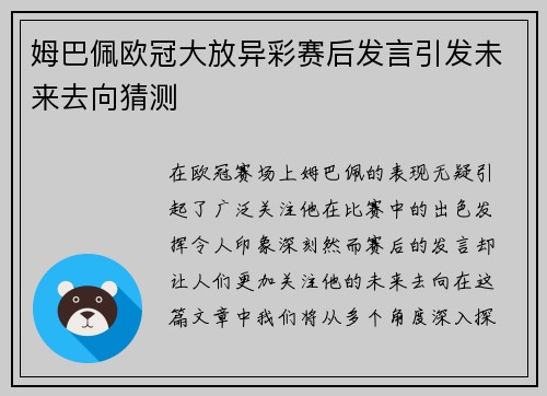 姆巴佩欧冠大放异彩赛后发言引发未来去向猜测