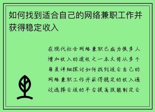 如何找到适合自己的网络兼职工作并获得稳定收入