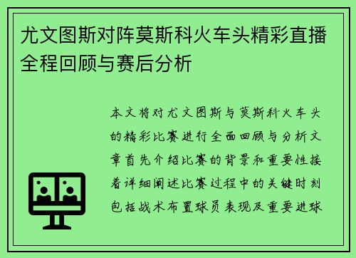 尤文图斯对阵莫斯科火车头精彩直播全程回顾与赛后分析