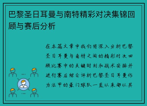 巴黎圣日耳曼与南特精彩对决集锦回顾与赛后分析