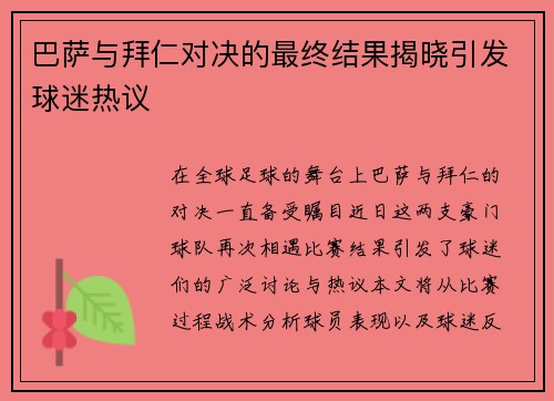 巴萨与拜仁对决的最终结果揭晓引发球迷热议