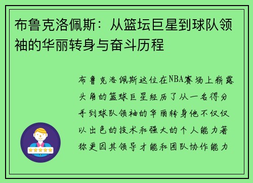 布鲁克洛佩斯：从篮坛巨星到球队领袖的华丽转身与奋斗历程