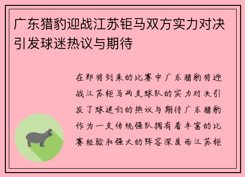 广东猎豹迎战江苏钜马双方实力对决引发球迷热议与期待
