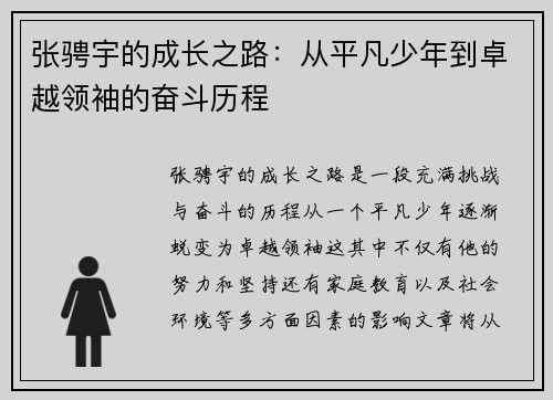 张骋宇的成长之路：从平凡少年到卓越领袖的奋斗历程