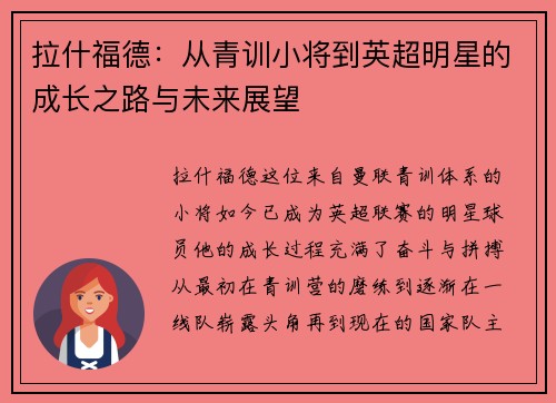 拉什福德：从青训小将到英超明星的成长之路与未来展望