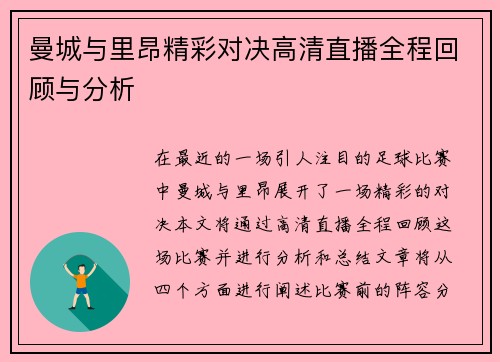 曼城与里昂精彩对决高清直播全程回顾与分析