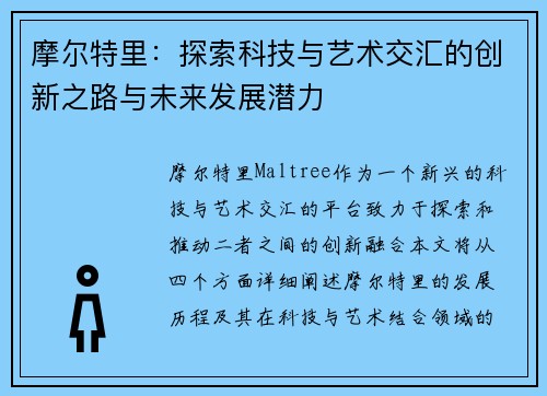 摩尔特里：探索科技与艺术交汇的创新之路与未来发展潜力
