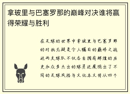 拿玻里与巴塞罗那的巅峰对决谁将赢得荣耀与胜利