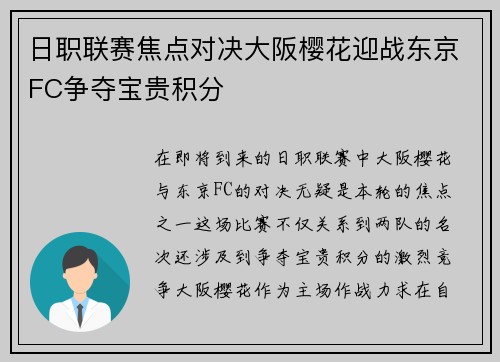 日职联赛焦点对决大阪樱花迎战东京FC争夺宝贵积分