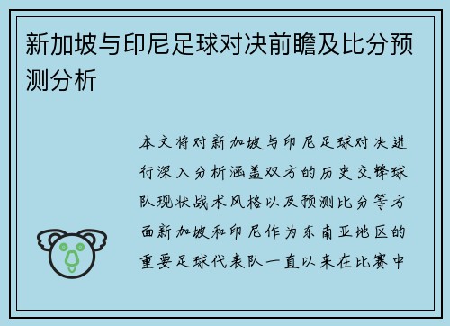 新加坡与印尼足球对决前瞻及比分预测分析