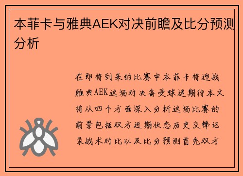 本菲卡与雅典AEK对决前瞻及比分预测分析