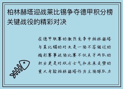 柏林赫塔迎战莱比锡争夺德甲积分榜关键战役的精彩对决