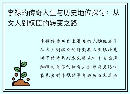 李禄的传奇人生与历史地位探讨：从文人到权臣的转变之路