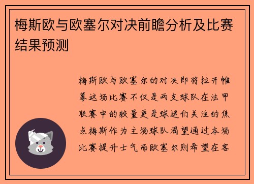 梅斯欧与欧塞尔对决前瞻分析及比赛结果预测