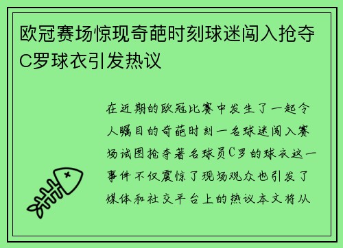 欧冠赛场惊现奇葩时刻球迷闯入抢夺C罗球衣引发热议