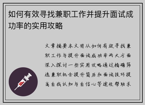 如何有效寻找兼职工作并提升面试成功率的实用攻略