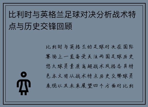 比利时与英格兰足球对决分析战术特点与历史交锋回顾