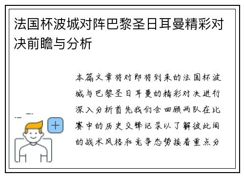 法国杯波城对阵巴黎圣日耳曼精彩对决前瞻与分析