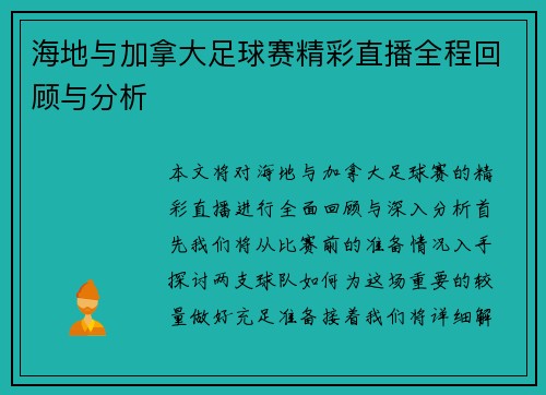 海地与加拿大足球赛精彩直播全程回顾与分析
