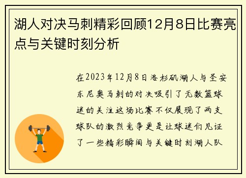 湖人对决马刺精彩回顾12月8日比赛亮点与关键时刻分析