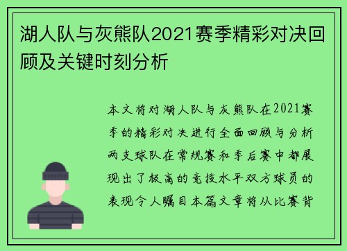 湖人队与灰熊队2021赛季精彩对决回顾及关键时刻分析