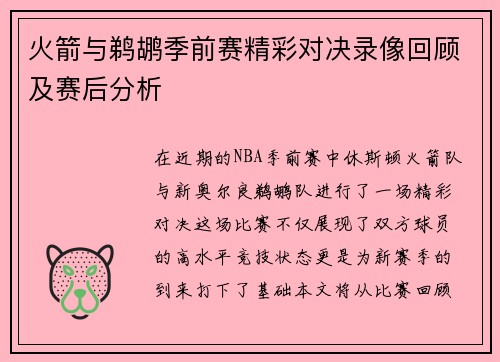 火箭与鹈鹕季前赛精彩对决录像回顾及赛后分析