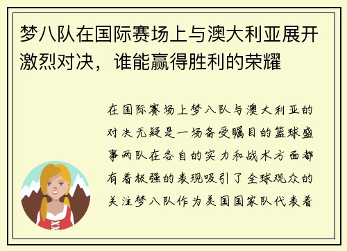 梦八队在国际赛场上与澳大利亚展开激烈对决，谁能赢得胜利的荣耀