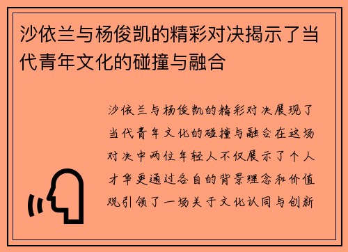 沙依兰与杨俊凯的精彩对决揭示了当代青年文化的碰撞与融合