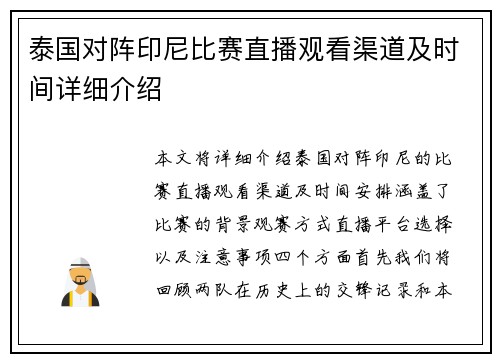 泰国对阵印尼比赛直播观看渠道及时间详细介绍