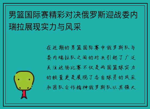 男篮国际赛精彩对决俄罗斯迎战委内瑞拉展现实力与风采