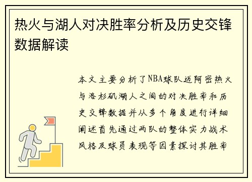 热火与湖人对决胜率分析及历史交锋数据解读