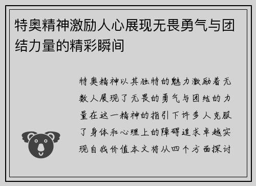 特奥精神激励人心展现无畏勇气与团结力量的精彩瞬间