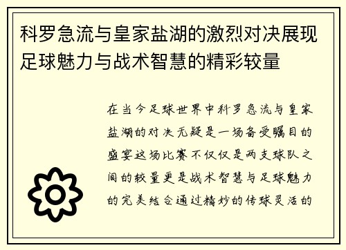 科罗急流与皇家盐湖的激烈对决展现足球魅力与战术智慧的精彩较量