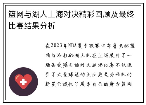 篮网与湖人上海对决精彩回顾及最终比赛结果分析